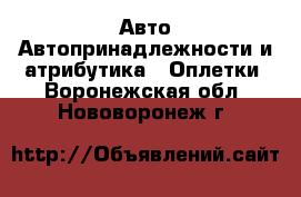 Авто Автопринадлежности и атрибутика - Оплетки. Воронежская обл.,Нововоронеж г.